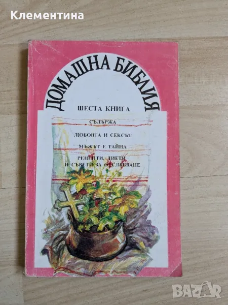 Домашна Библия шеста книга, снимка 1