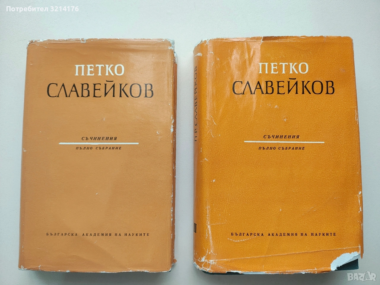 Съчинения. Пълно събрание в десет тома. Том 1-2 - Петко Р. Славейков (1963), снимка 1