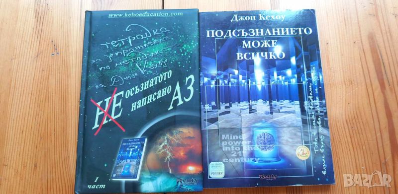 Подсъзнанието може всичко и Тетрадка за упражнение по метода на Джон Кехау, снимка 1