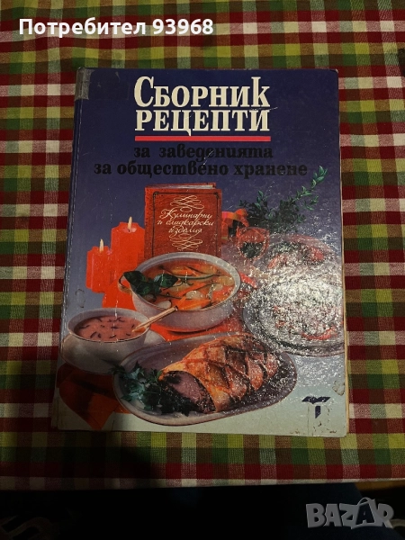 Продавам кулинарна енциклопедия(Рецептурник), снимка 1