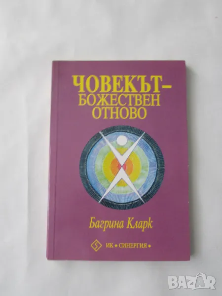 Нова книга Човекът - Божествен отново Багрина Кларк, снимка 1