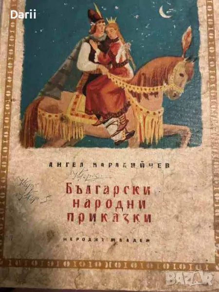 Български народни приказки. Книга 2- Ангел Каралийчев, снимка 1