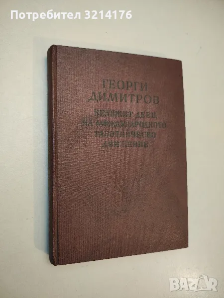 Георги Димитров. Бележит деец на международното работническо движение - Сборник, снимка 1