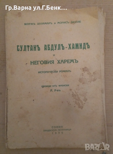 Султан Абдул-Хамид и неговия харем Жорж Даламар 15лв, снимка 1