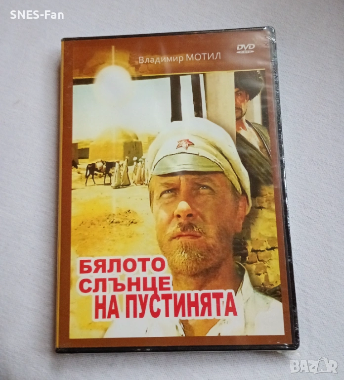 DVD Бялото слънце на пустинята, снимка 1