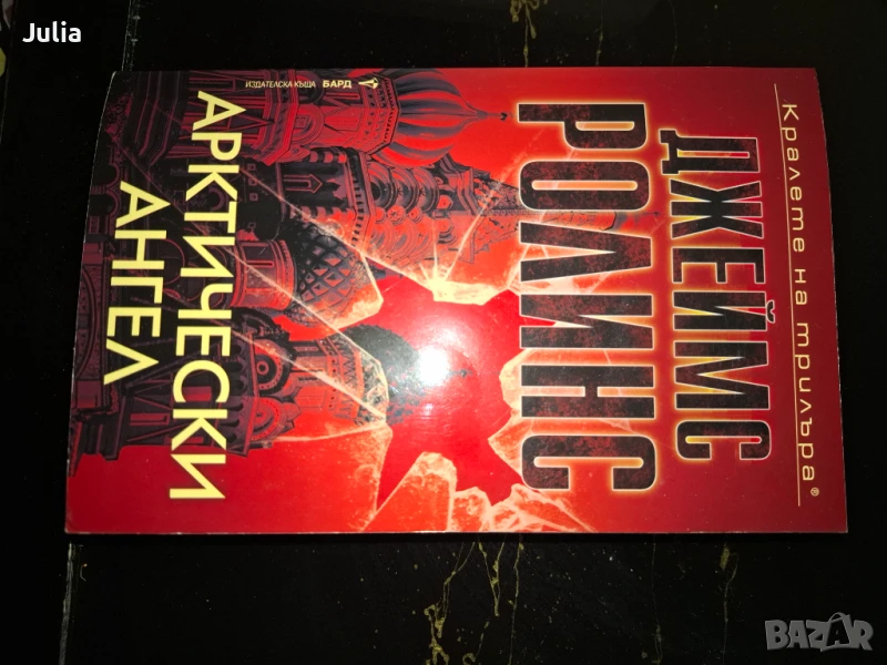 Арктически ангел Джеймс Ролинс, снимка 1