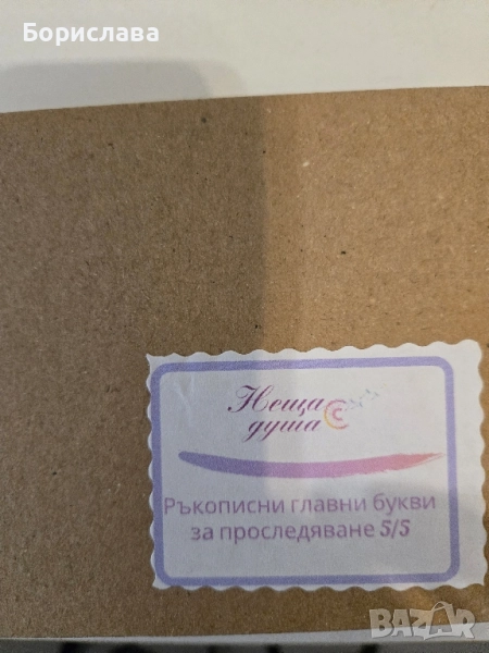 Букви за лесен начин за научаване за изписването им, снимка 1