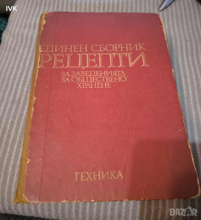Единен сборник рецепти за заведенията за обществено хранене, снимка 1