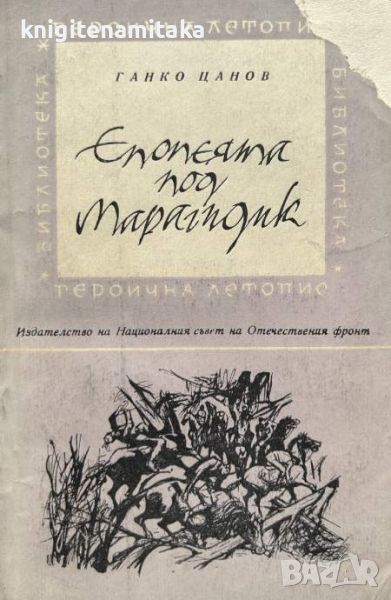 Епопеята под Марагидик - Ганко Цанов, снимка 1