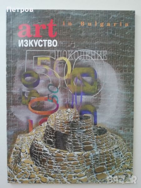 Списание Изкуство/Art in Bulgaria 60-62/1999, снимка 1