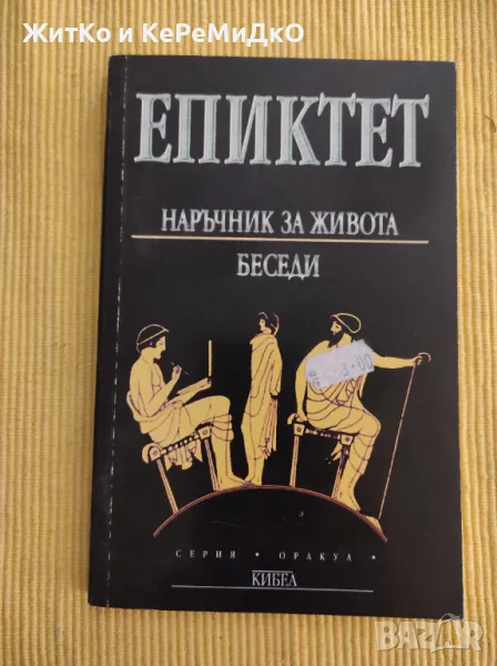 Наръчник за живота Беседи Епиктет, снимка 1