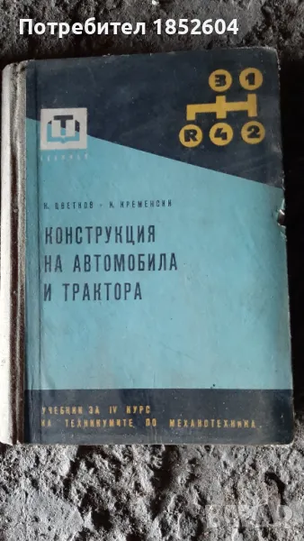 Книга "Конструкция на автомобила", снимка 1