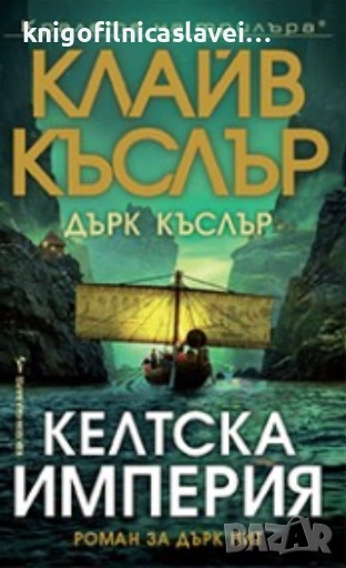 Клайв Къслър, Дърк Къслър - Келтска империя (2019)(Кралете на трилъра), снимка 1