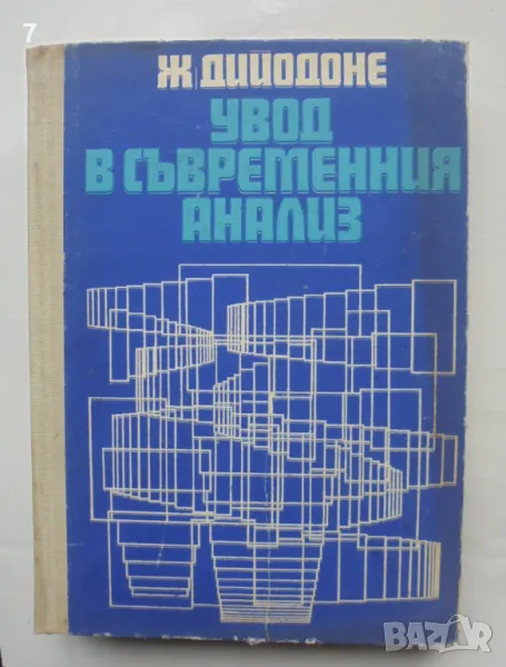 Книга Увод в съвременния анализ - Жан Дийодоне 1972 г., снимка 1