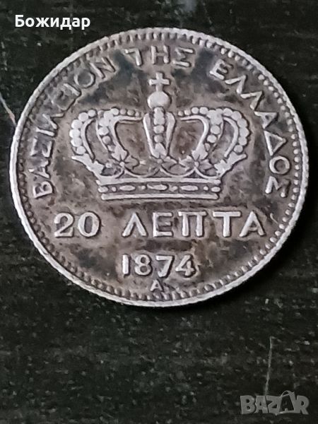 20 Лепта1874г. Кралство Гърция., снимка 1