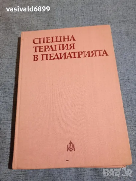 "Спешна терапия в педиатрията", снимка 1