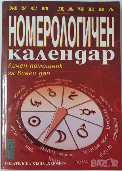 Номерологичен календар-Личен помощник за всеки ден, Муси Дачева(14.6), снимка 1