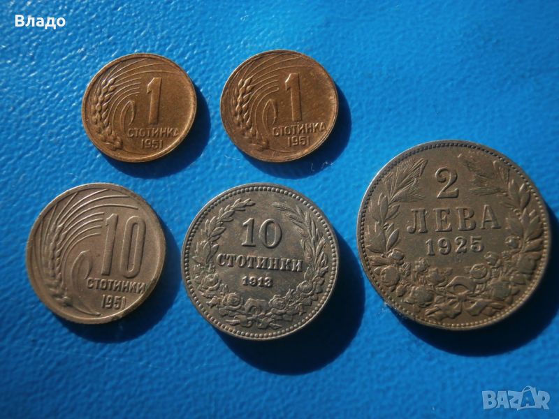 1 и 10 стотинки 1951, 10 стотинки 1913, 2 лева 1925 , снимка 1