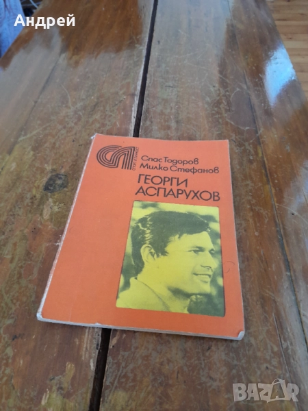 Книга Георги Аспарухов Гунди, снимка 1