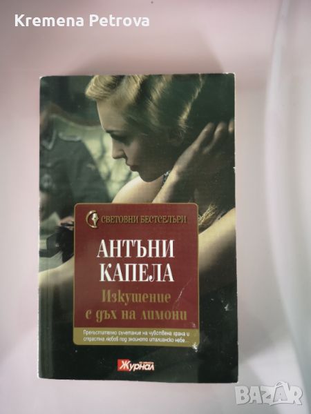 Изкушение с дъх на лимони, Антъни Капела Цена 3лв, доставка 3.20 лв с Български пощи, снимка 1