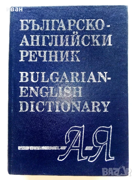 Българско-Английски речник - 1994г., снимка 1