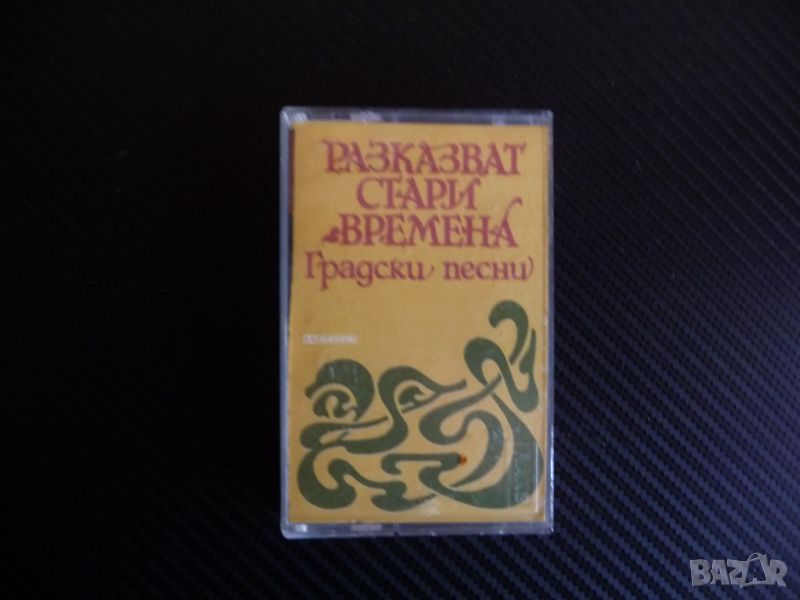 Разказват стари времена градски песни Балкантон горчиво кафе Песен за рибаря, снимка 1