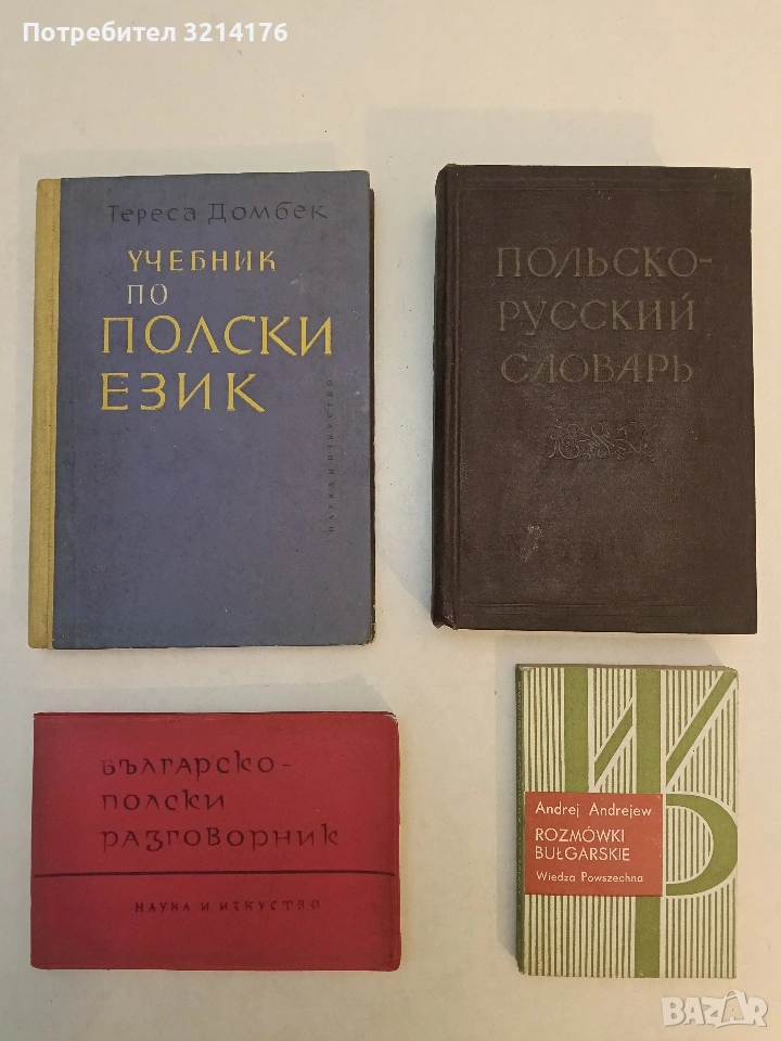 Польско-русский словарь - М. Ф. Розвадовский, снимка 1