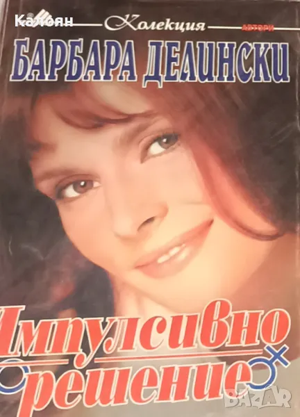 Барбара Делински - Импулсивно решение (1999), снимка 1