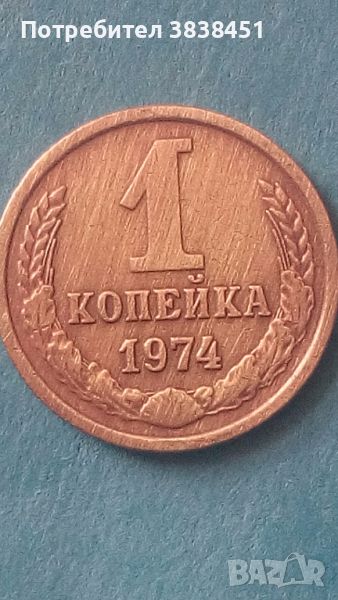 1 копейка 1974 года Русия, снимка 1