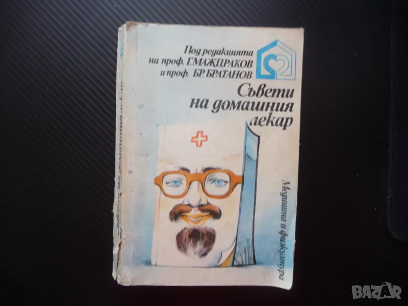 Съвети на домашния лекар болести лечение болки детето възрастните, снимка 1