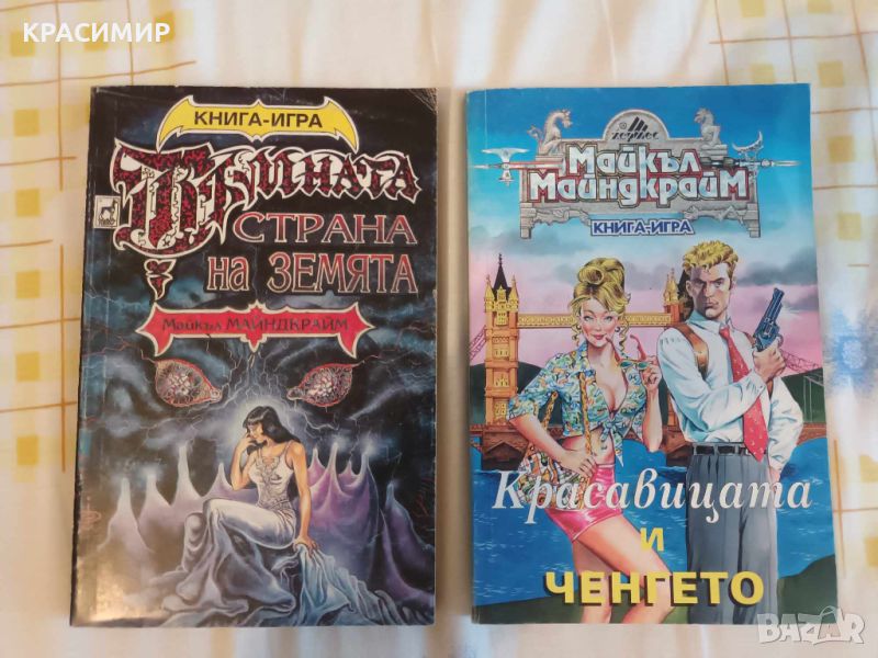 Книги-игри Майкъл Майндкрайм с автографи, снимка 1