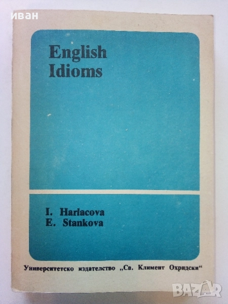 Английски идиоми - И.Харлакова,Е.Станкова - 1991г., снимка 1