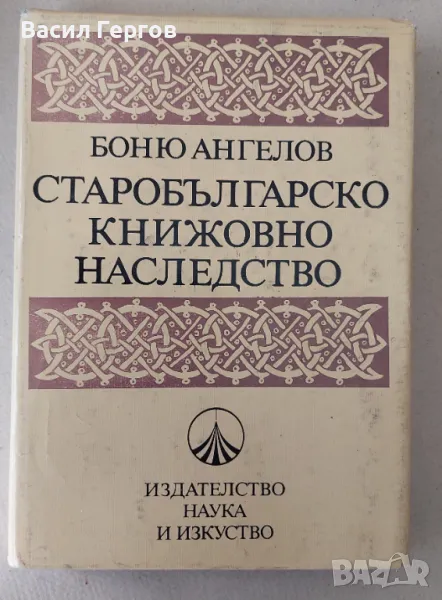 Старобългарско книжовно наследство Лиляна Грашева, снимка 1