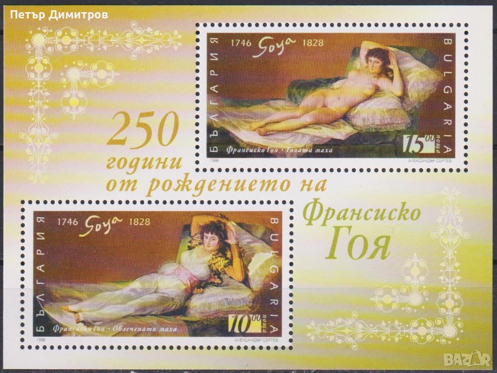 Чист блок Живопис Франциско Гоя 1996 от България , снимка 1