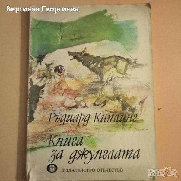 Книга за джунглата - Ръдиард Киплинг , снимка 1