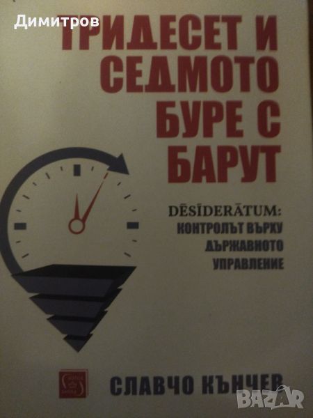 Тридесет и седмото буре с барут. Контролът върху държавното управление, снимка 1