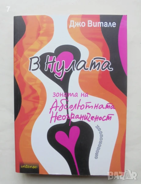 Книга В нулата Зоната на абсолютната неограниченост - Джо Витале 2014 г., снимка 1