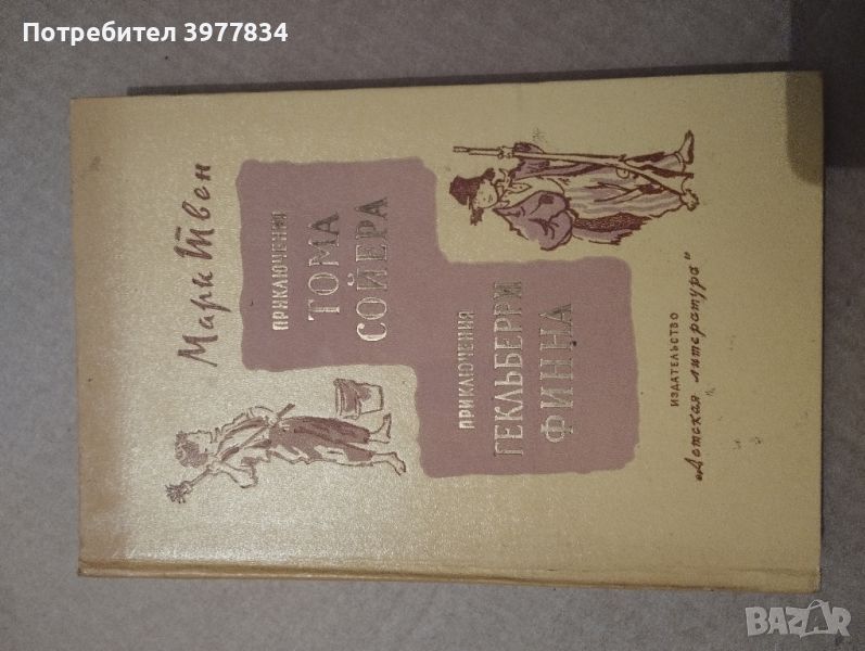"Приключенията на Том Сойер и Хъкълбери Фин" Марк Твен , снимка 1
