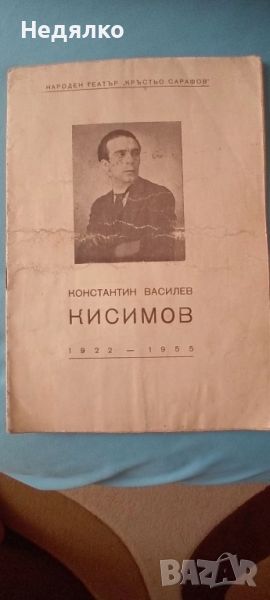 Константин Кисимов,1955г,юбилейна книжка, снимка 1