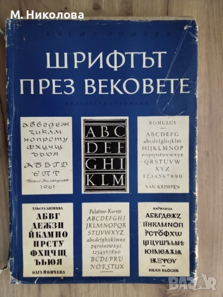 Шрифтът през вековете Васил Йончев , снимка 1