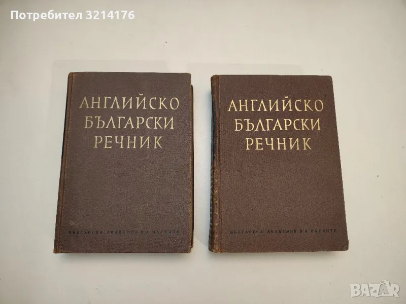 Английско-български речник. A-Z. Том 1-2 – Колектив (1966, БАН), снимка 1