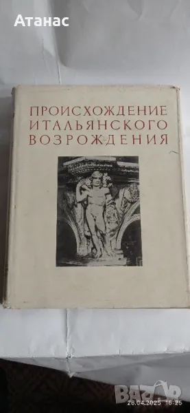 Произход на италианското възраждане , снимка 1