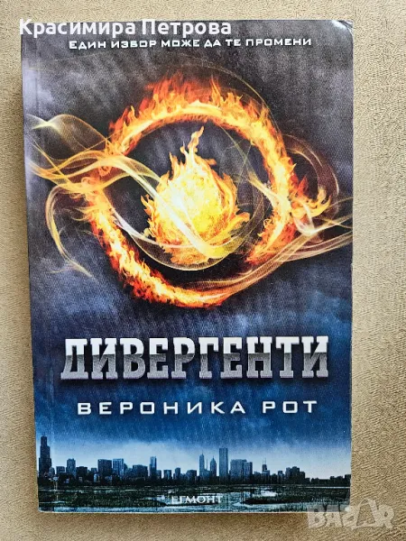 Дивергенти - книга 1 - Вероника Рот, снимка 1