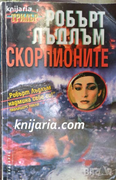 Скорпионите, снимка 1