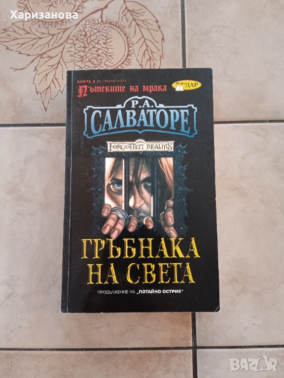 Гръбнака на света от Р.А.Салваторе, снимка 1