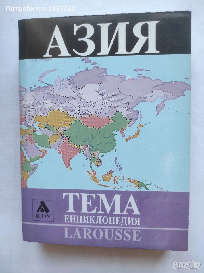 Енциклопедия Larousse Тема: Азия ICON 2005 г меки корици , снимка 1
