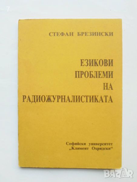 Книга Езикови проблеми на радиожурналистиката - Стефан Брезински 1988 г., снимка 1