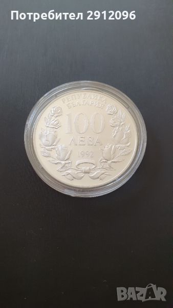 Сребърна монета 100 лева 1992 г. Корабът „Радецки” БНБ, снимка 1