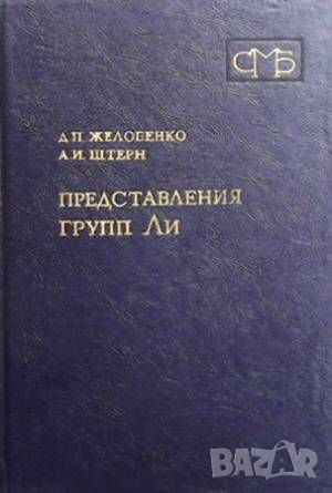 Представления групп Ли, снимка 1