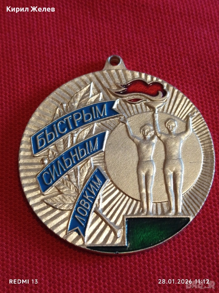 Спортен медал СССР БЪРЗИ, СИЛНИ, ЛОВКИ трето място за КОЛЕКЦИЯ ДЕКОРАЦИЯ 53510, снимка 1